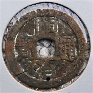 館藏崩溪缺古笨港遺址出土之清代順治通寶背寶泉正面