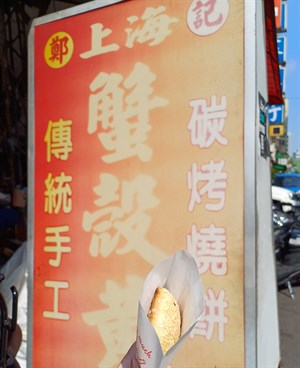 鄭記-上海蟹殼黃