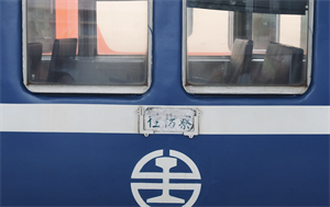 藍皮火車目的地字牌（2020）