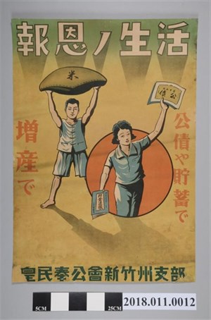 皇民奉公會新竹州支部報恩的生活海報