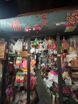 添福雜貨店