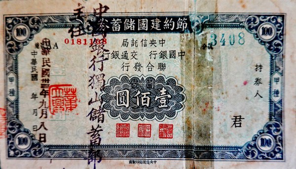 北港高中鄉土文物館館藏文物：節約建國儲蓄券