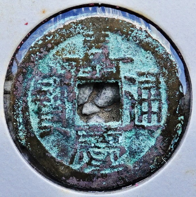 北港高中鄉土文物館館藏文物：崩溪缺古笨港遺址出土之清代嘉慶通寶錢幣(上)