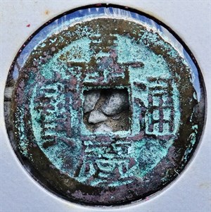 館藏崩溪缺古笨港遺址出土之清代嘉慶通寶背寶源正面