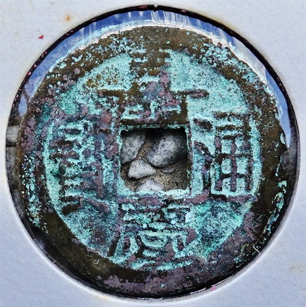 北港高中鄉土文物館館藏文物：崩溪缺古笨港遺址出土之清代嘉慶通寶錢幣(上)