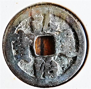 館藏崩溪缺古笨港遺址出土之明代弘治通寶