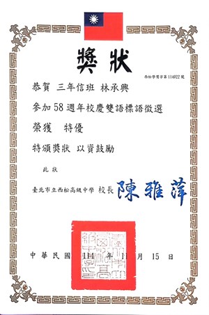 西松高中58週年校慶雙語標語徵選特優