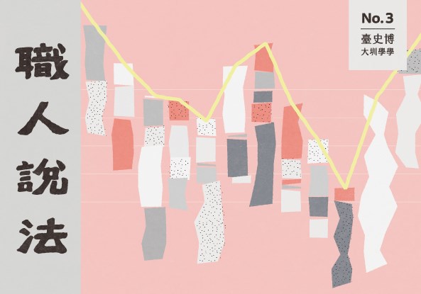 《大圳學學》No.3——職人說法