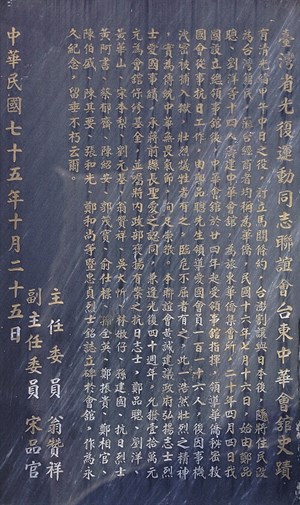 臺灣省光復運動同志聯誼會臺東中華會館史蹟碑文