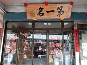 益成茶行