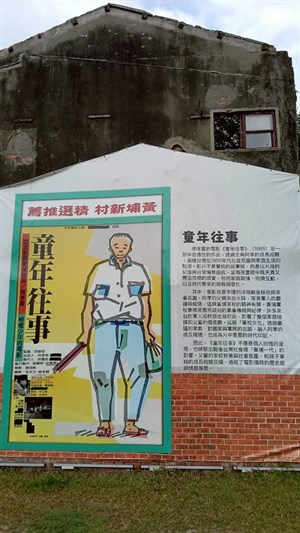 黃埔新村-藝術創作（電影《童年往事》的彩色海報及簡介）