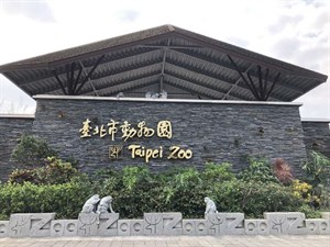 臺北市立動物園