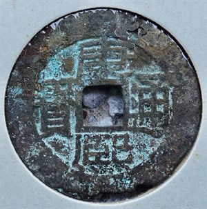 館藏崩溪缺古笨港遺址出土之清代康熙通寶背廣正面