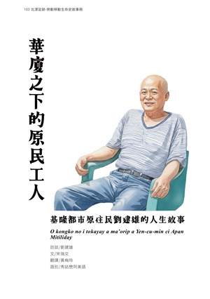 頁103-北漂足跡-勞動移動生命史故事冊