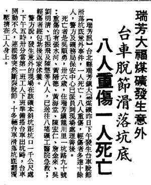 〈台車脫節滑落坑底 八人重傷一人死亡 〉，《聯合報》，1976.8.16，3 版。