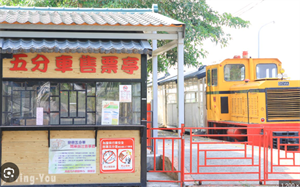 五分車