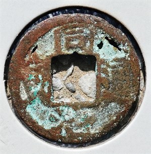 館藏崩溪缺古笨港遺址出土之清代同治通寶背寶蘇正面