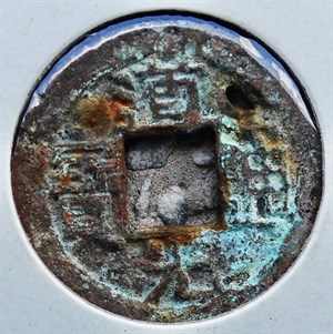 館藏崩溪缺古笨港遺址出土之清代道光通寶背寶泉正面