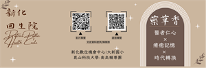 新化回生院-藥香-影音