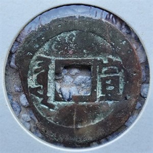 館藏崩溪缺古笨港遺址出土之清代康熙通寶背宣背面