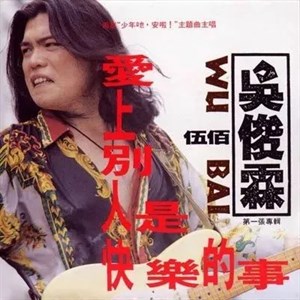 伍佰1992年發行的專輯