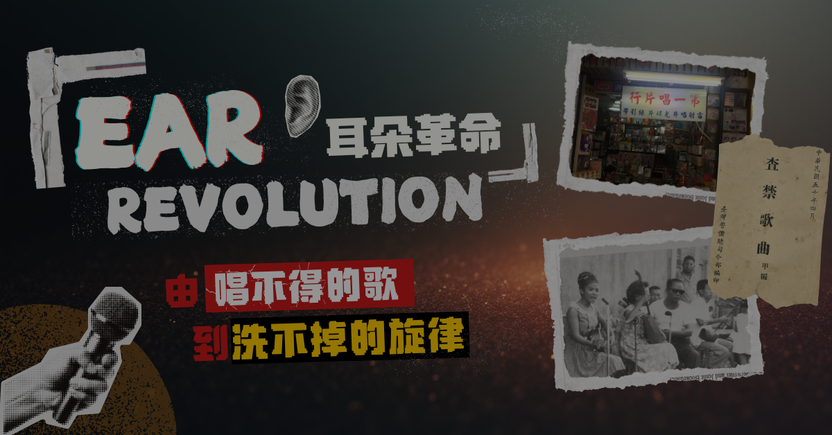 耳朵革命