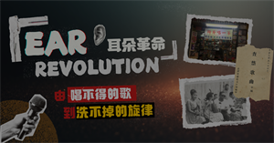 耳朵革命封面