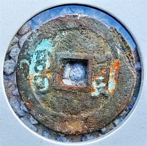 館藏崩溪缺古笨港遺址出土之清代道光通寶背寶雲背面