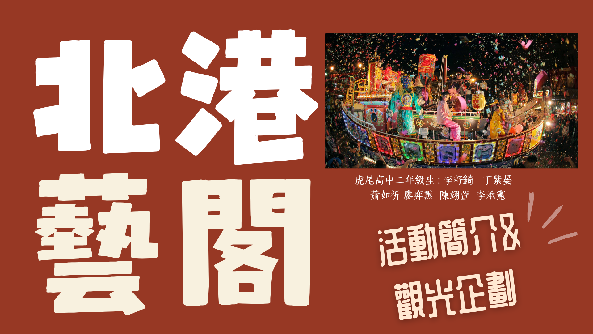北港藝閣：                         一場北港傳統的活歷史