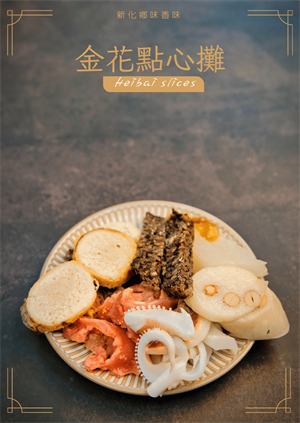 金花點心攤