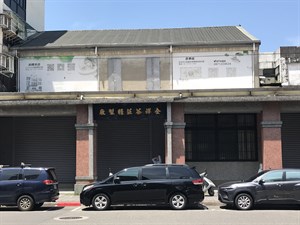 全祥茶莊精製場
