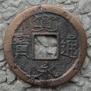館藏崩溪缺古笨港遺址出土日本寬永通寶背足正面