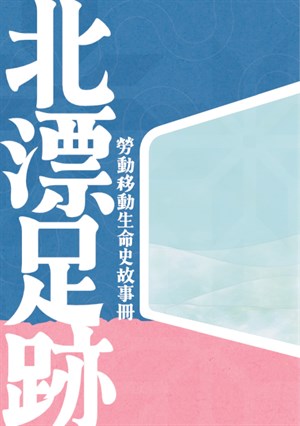 書封-北漂足跡-勞動移動生命史