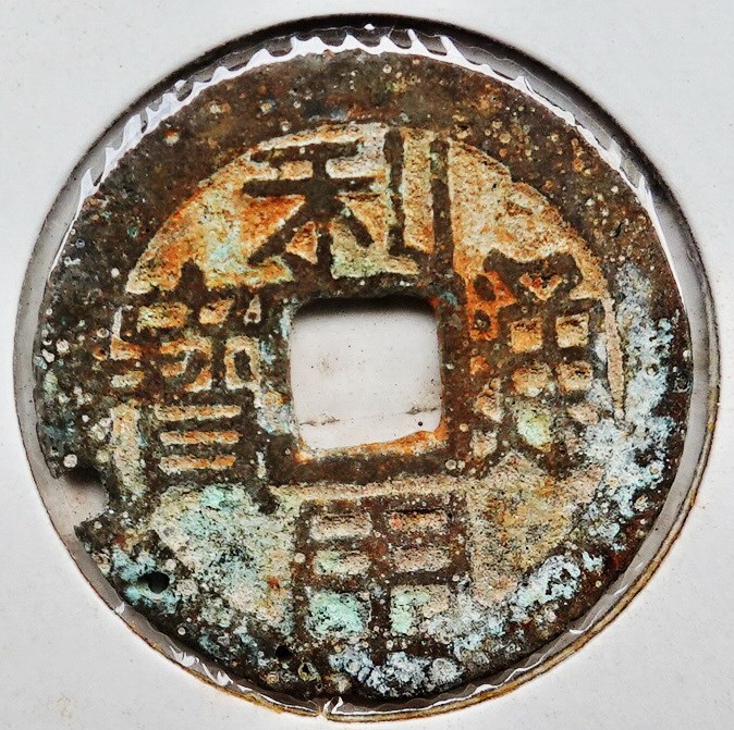 北港高中鄉土文物館館藏文物：崩溪缺古笨港遺址出土之吳周錢