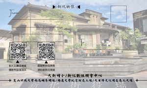 新化街役場語音解說