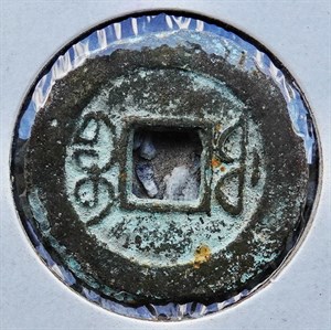 館藏崩溪缺古笨港遺址出土之清代同治通寶背寶福背面