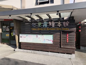 他里霧繪本館