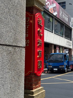 迪化街