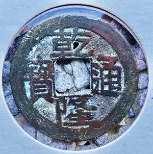 館藏崩溪缺古笨港遺址出土之清代乾隆通寶背寶黔正面