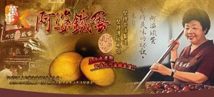 阿婆鐵蛋海報