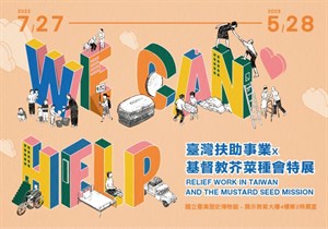 We Can Help：臺灣扶助事業x基督教芥菜種會特展