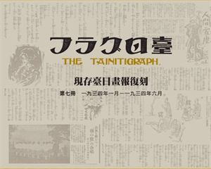 現存臺日畫報復刻