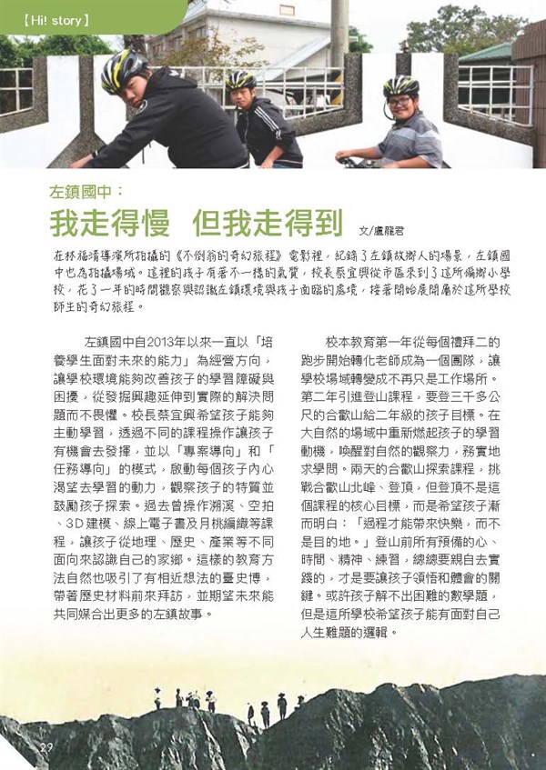  【Hi! story】左鎮國中：我走得慢 但我走得到