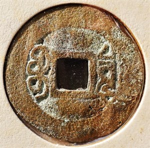 館藏崩溪缺古笨港遺址出土之清代康熙通寶背寶泉背面