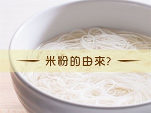 米粉的由來
