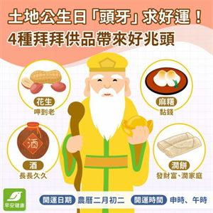 土地公供品