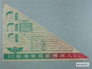 中美製藥「人體牌家庭常備藥」廣告單