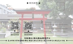 新化日式宿舍語音解說