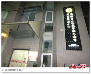 六合夜市旅客中心