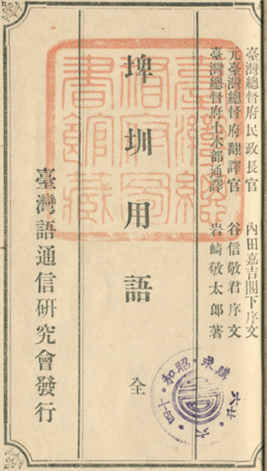 1911年《埤圳用語》